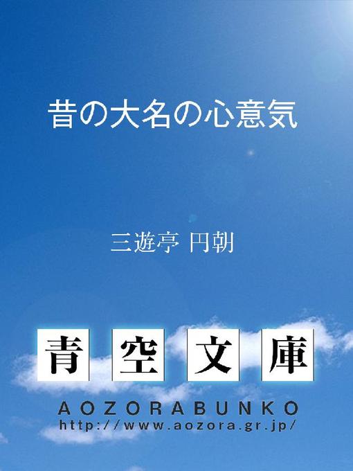 三遊亭円朝作の昔の大名の心意気の作品詳細 - 貸出可能
